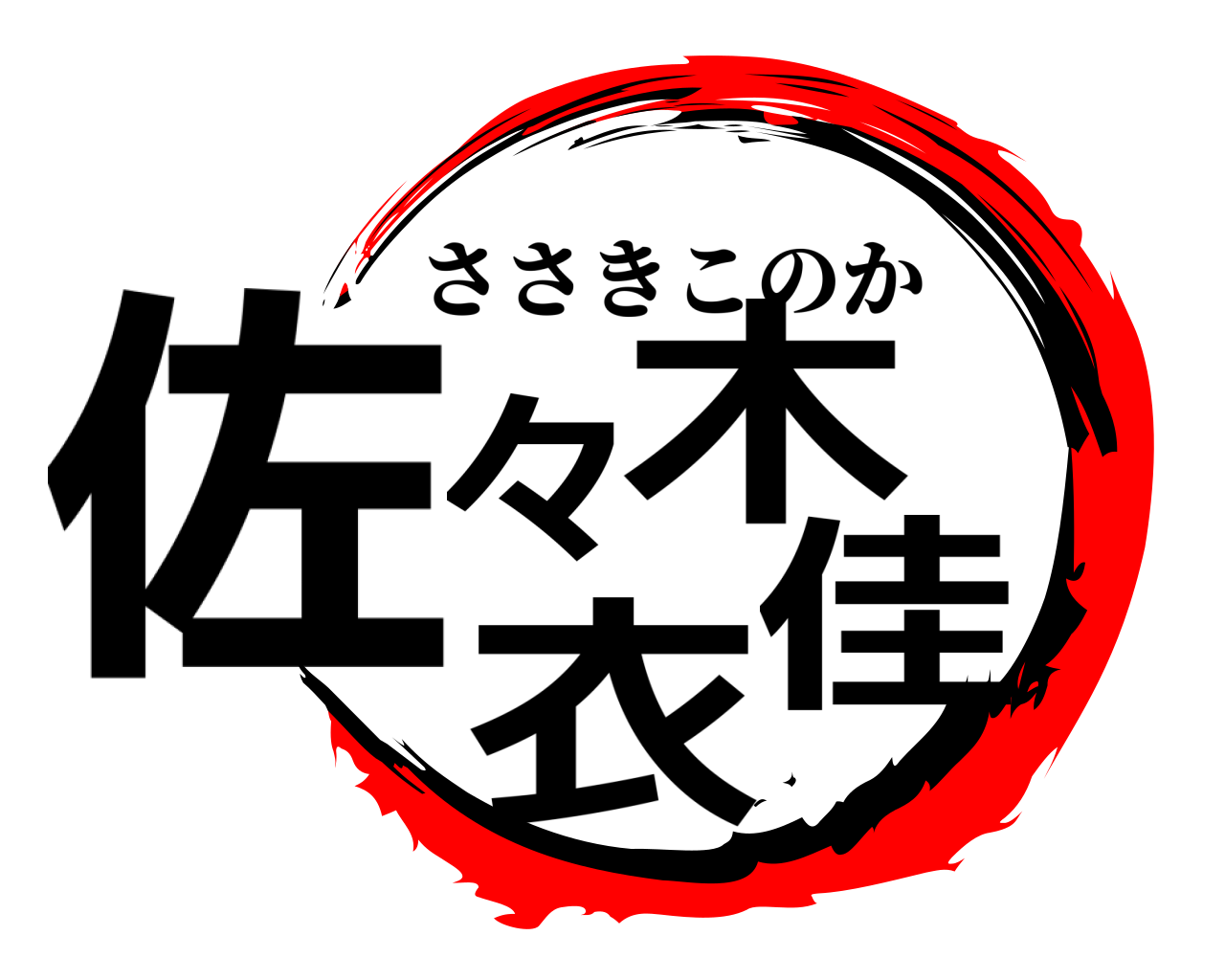 佐々木衣佳 ささきこのか