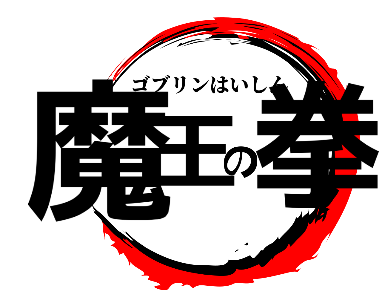 魔王の拳 ゴブリンはいしん