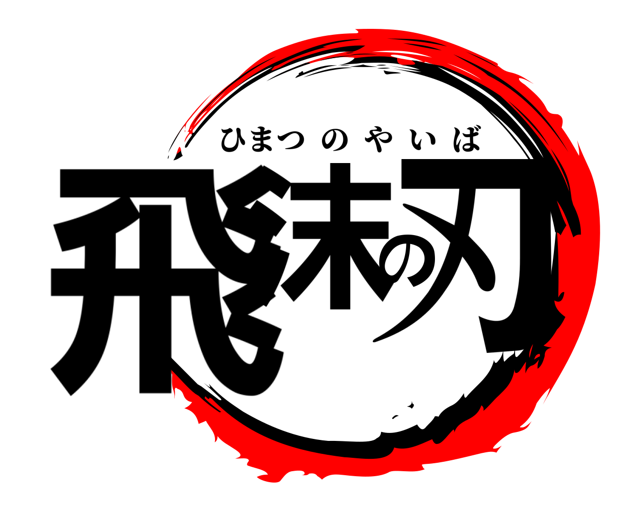 飛沫の刃 ひまつのやいば