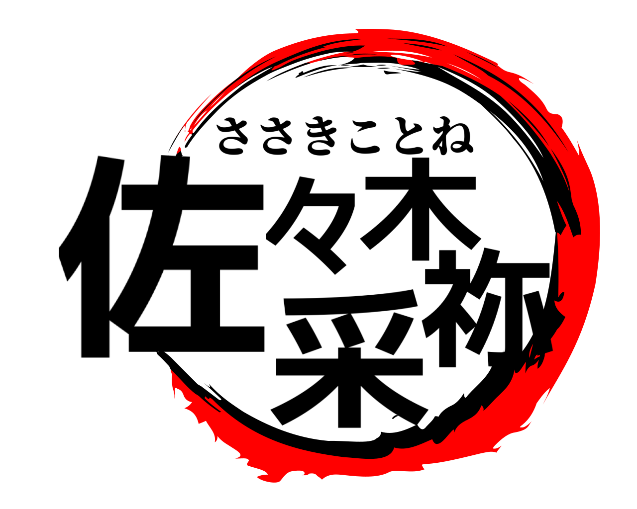 佐々木采祢 ささきことね