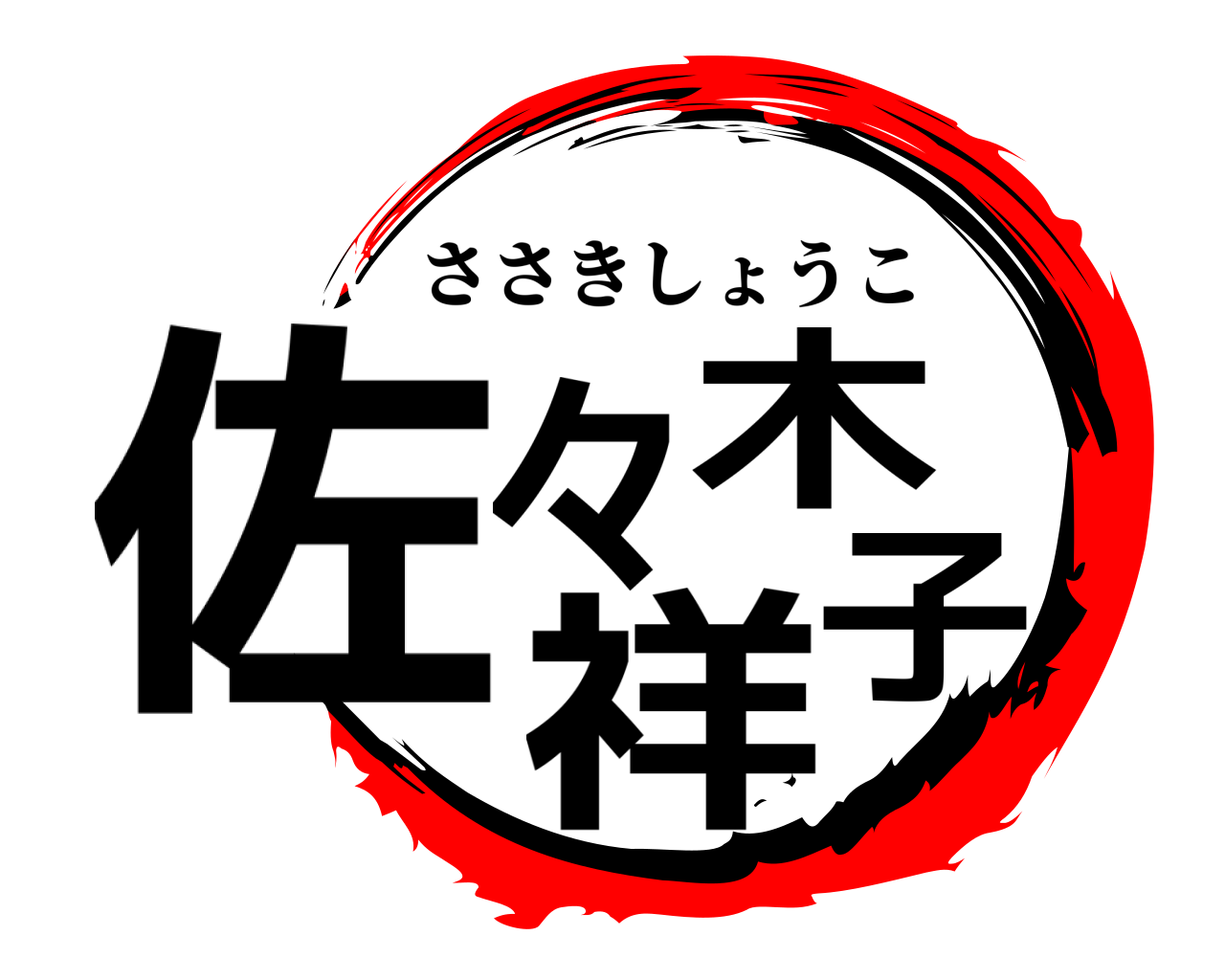 佐々木祥子 ささきしょうこ