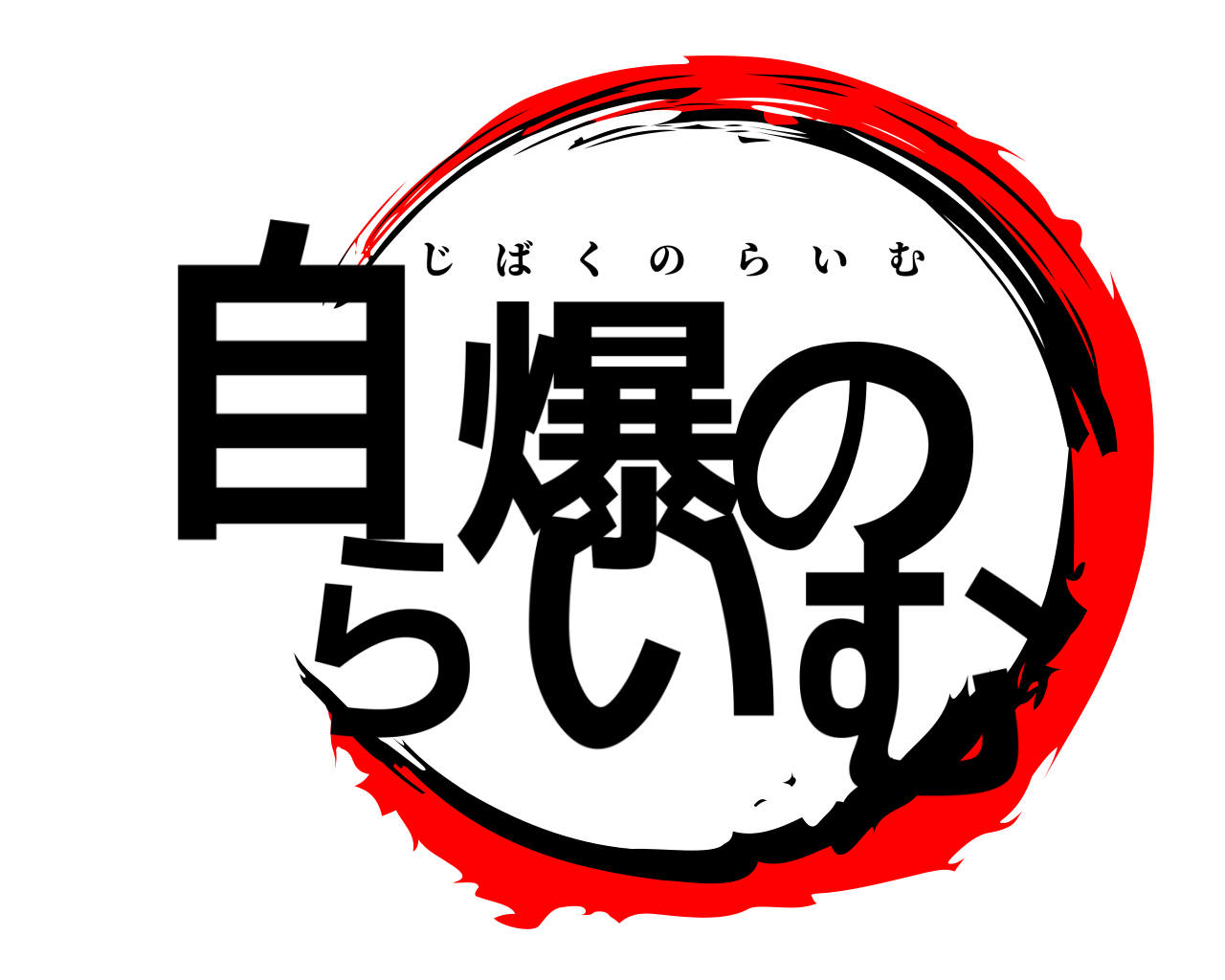 自爆のらいむ じばくのらいむ