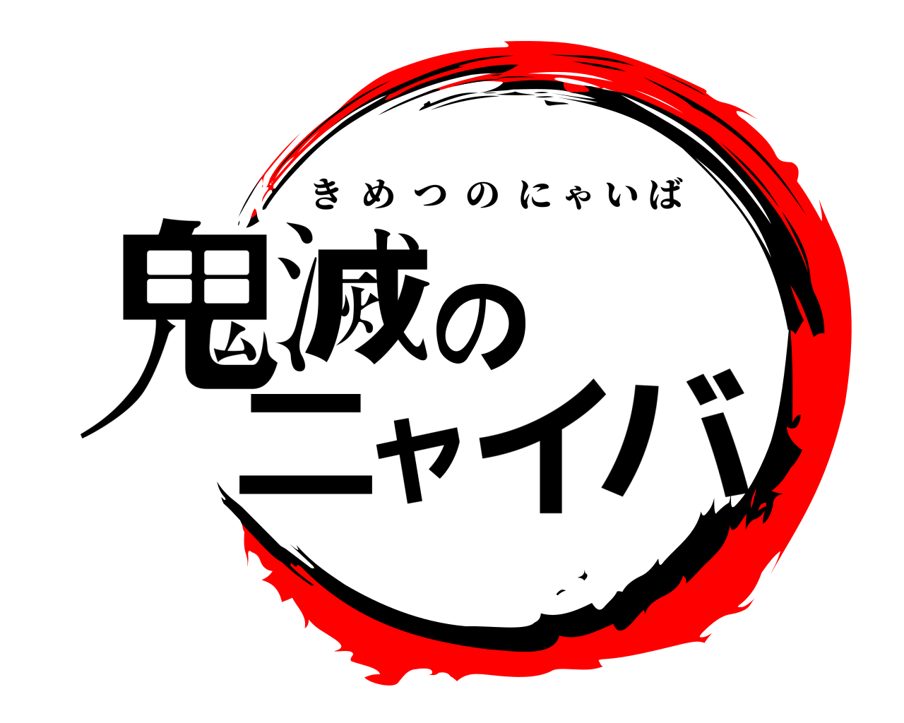 鬼滅の ニャイバ きめつのにゃいば