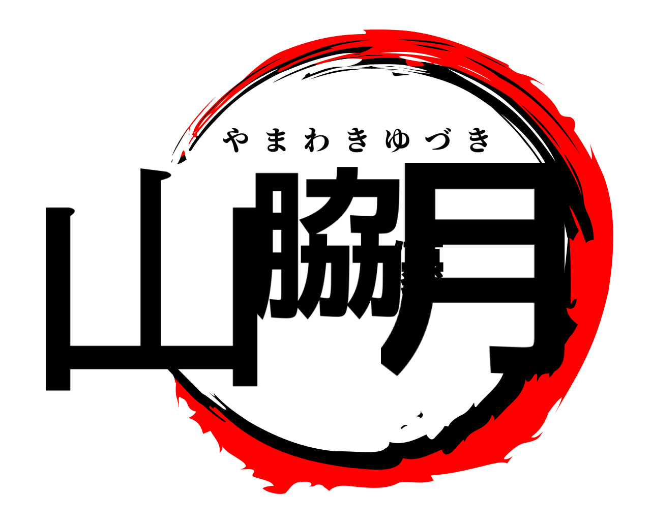 山脇優月 やまわきゆづき