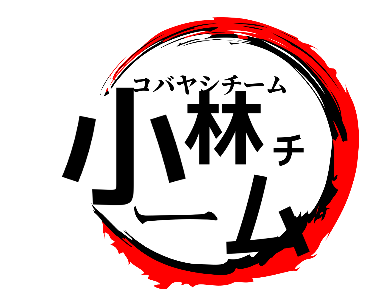 小林チーム コバヤシチーム