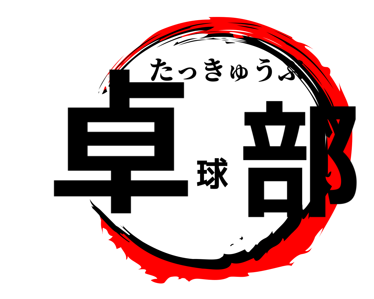 卓球部 たっきゅうぶ