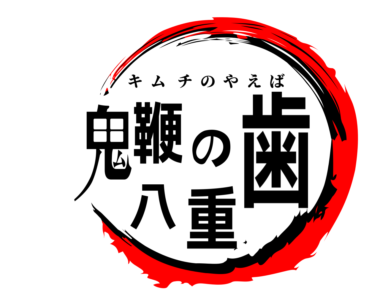 鬼鞭の八重歯 キムチのやえば