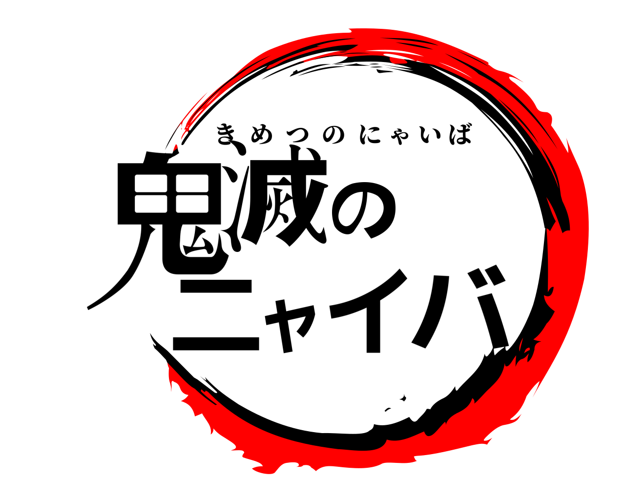 鬼滅のニャイバ きめつのにゃいば