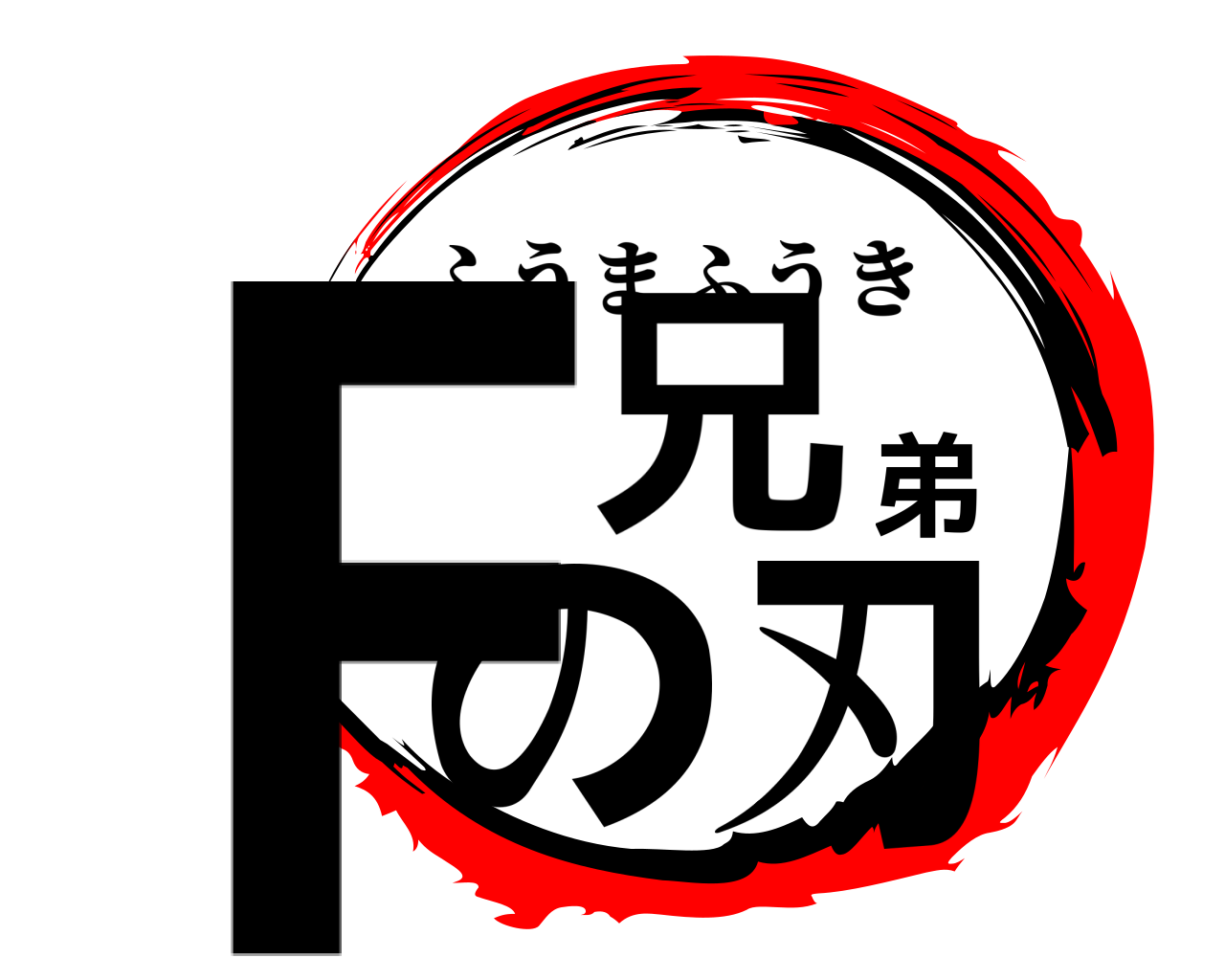 F兄弟の刃 ふうまふうき