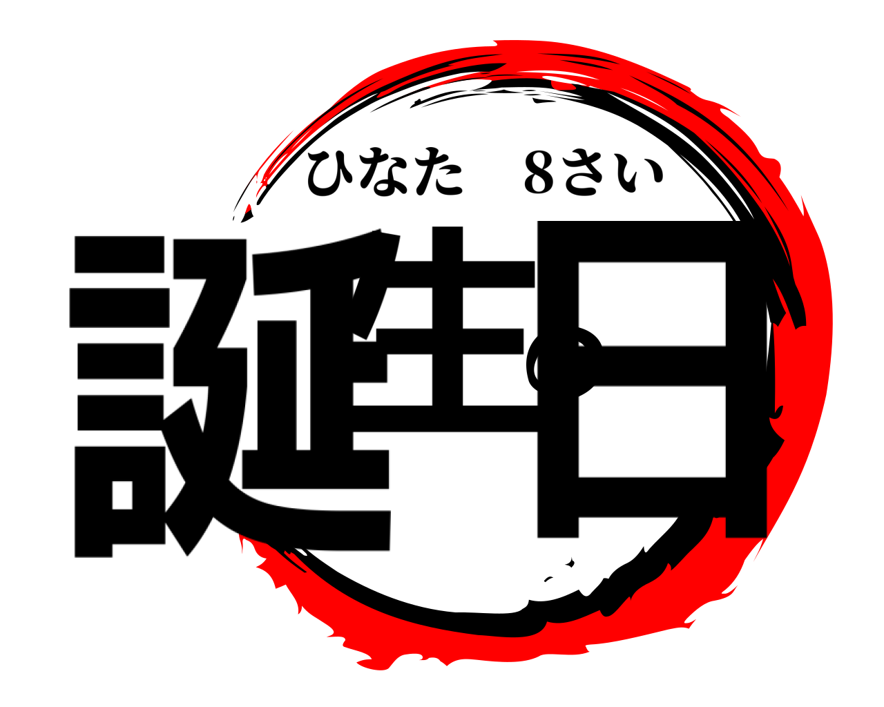 誕生の日 ひなた 8さい