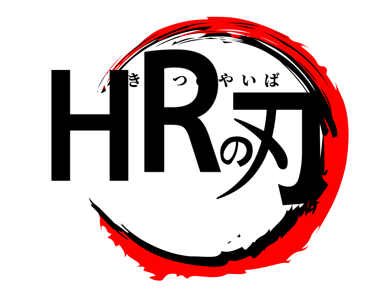 HRの刃 きめつのやいば