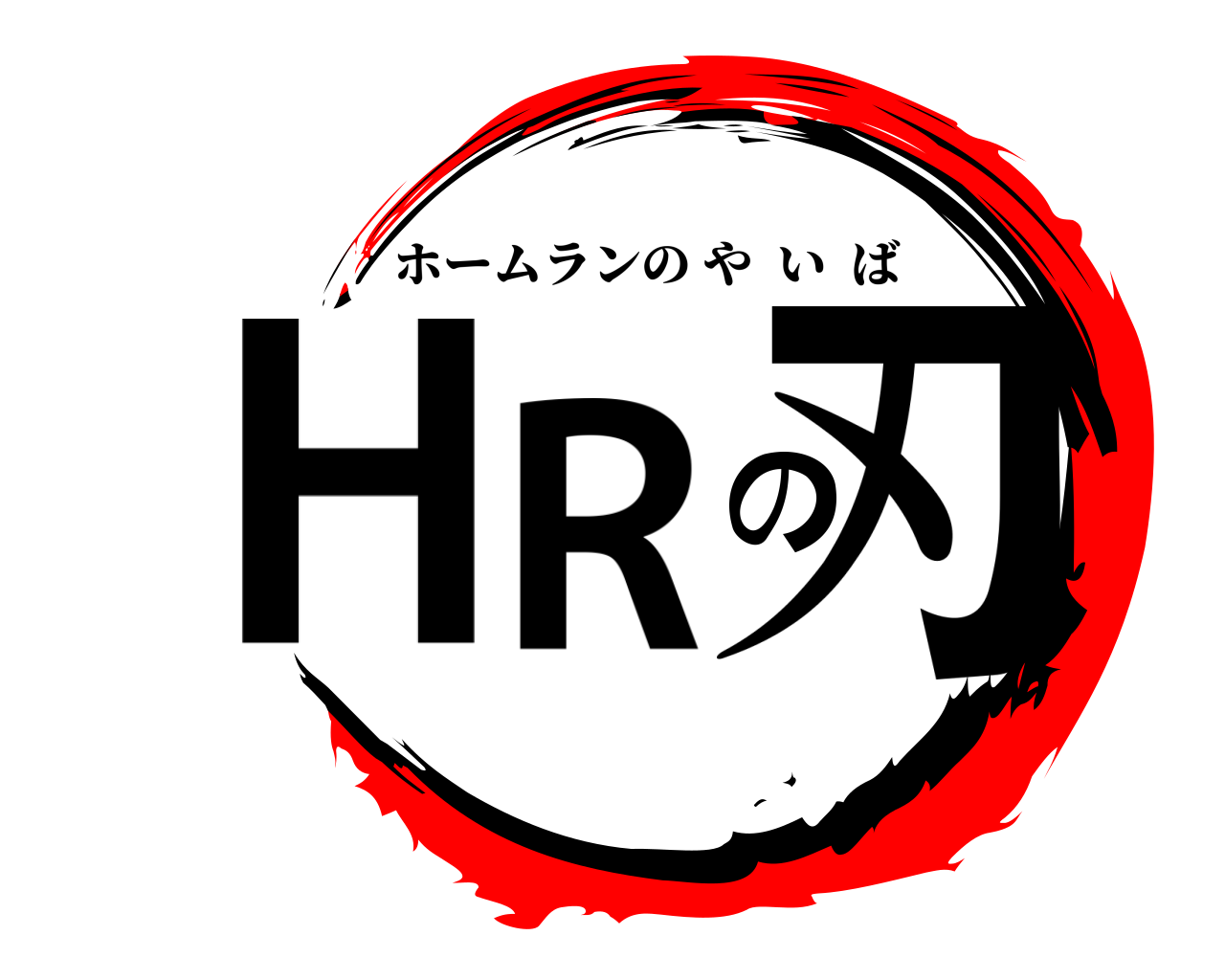 HRの刃 ホームランのやいば