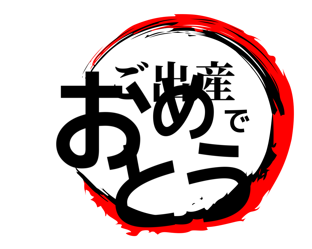 おめでとう ご出産