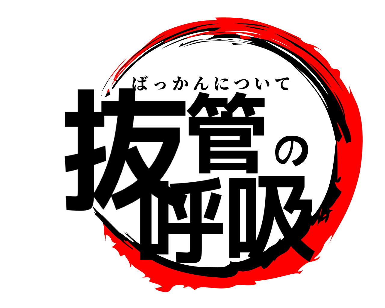 抜管の呼吸 ばっかんについて