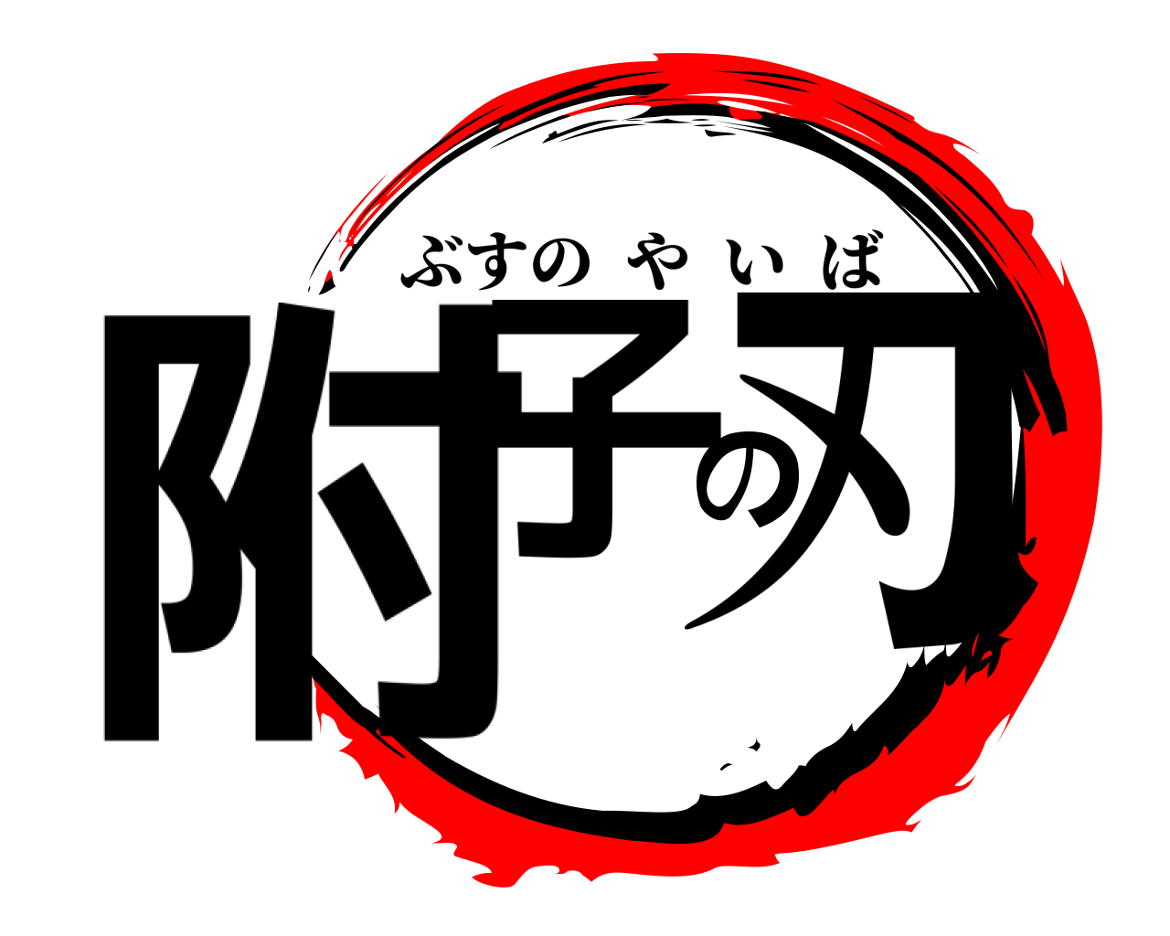 附子の刃 ぶすのやいば
