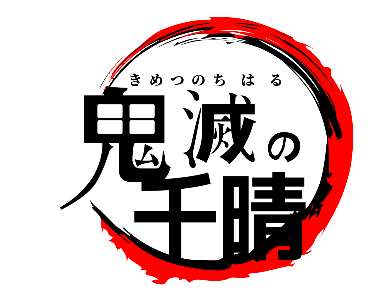 鬼滅の千晴 きめつのちはる