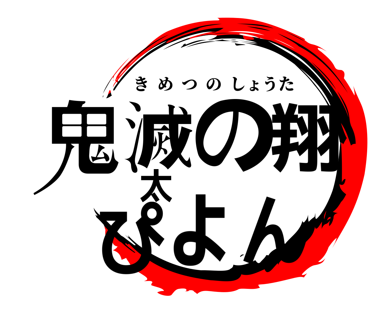 鬼滅の翔太ぴょん きめつのしょうた