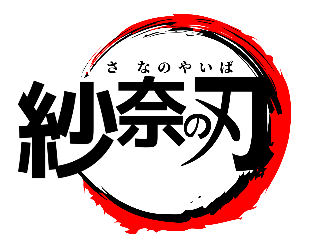 紗奈の刃 さなのやいば
