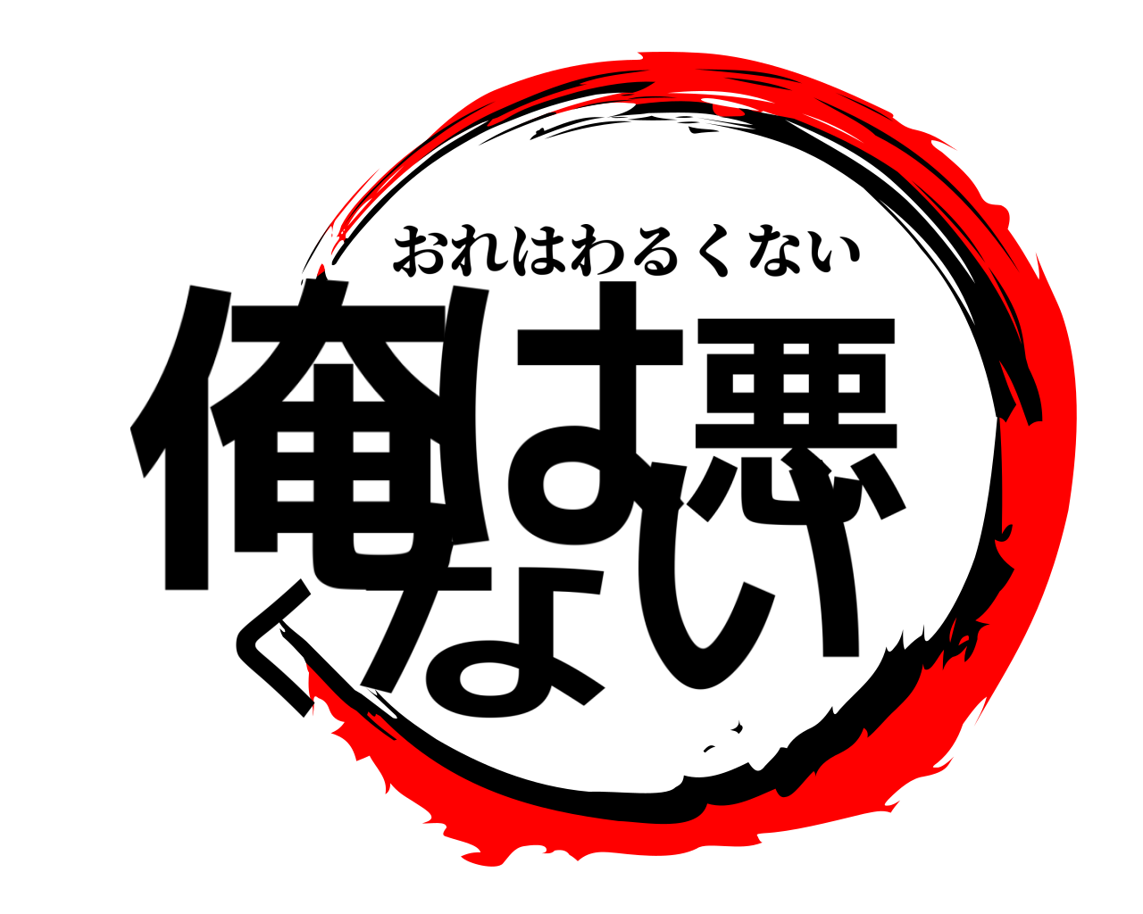 鬼滅の刃ロゴジェネレーター 作成結果