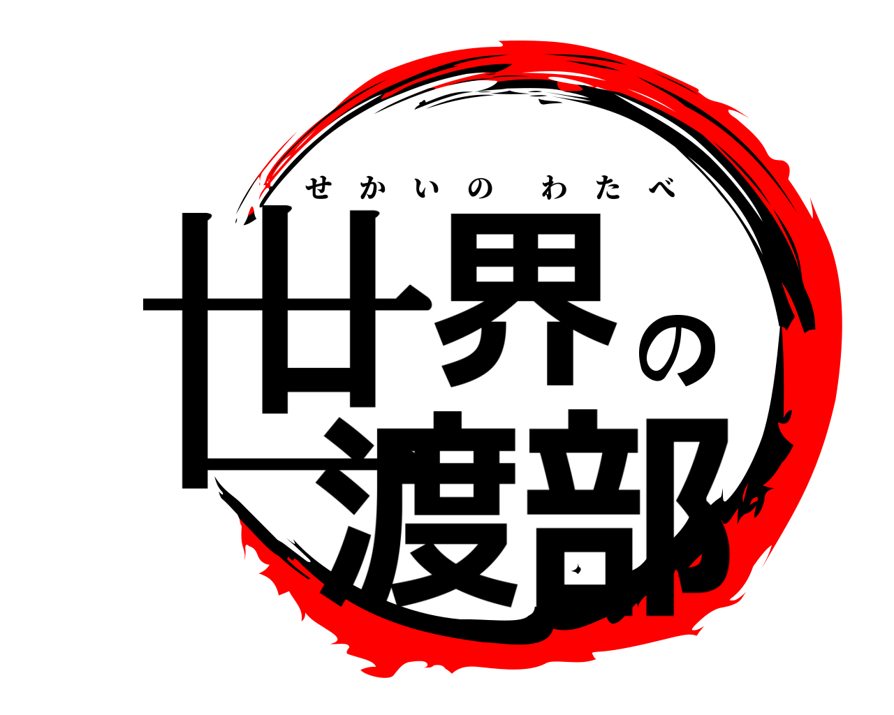 世界の渡部 せかいのわたべ