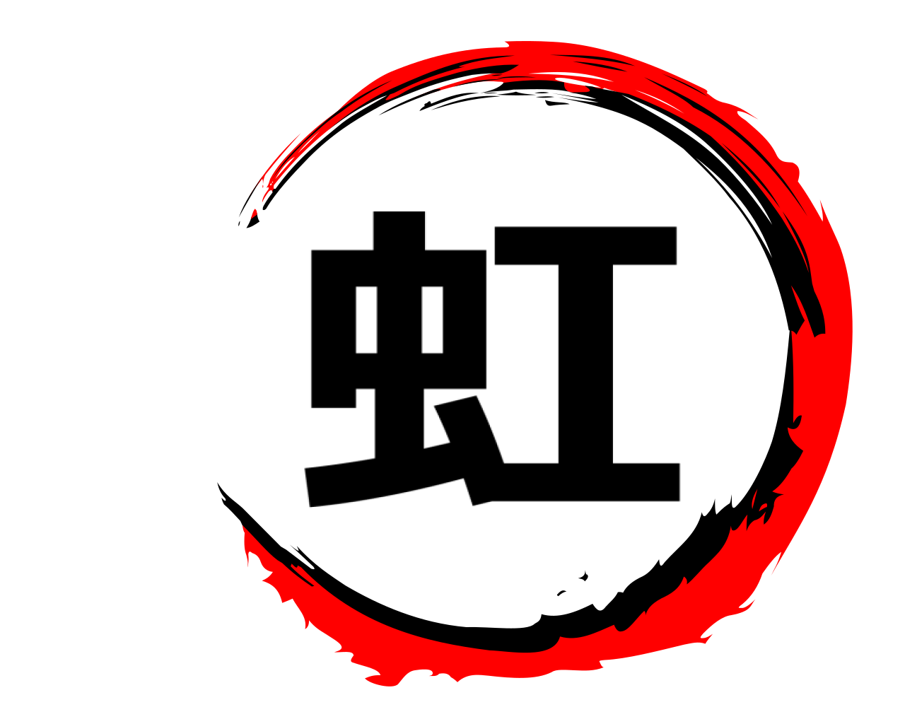 虹 