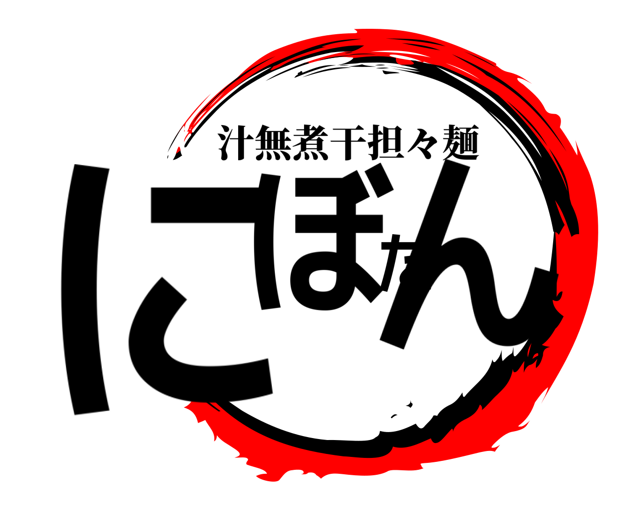 にぼたん 汁無煮干担々麺