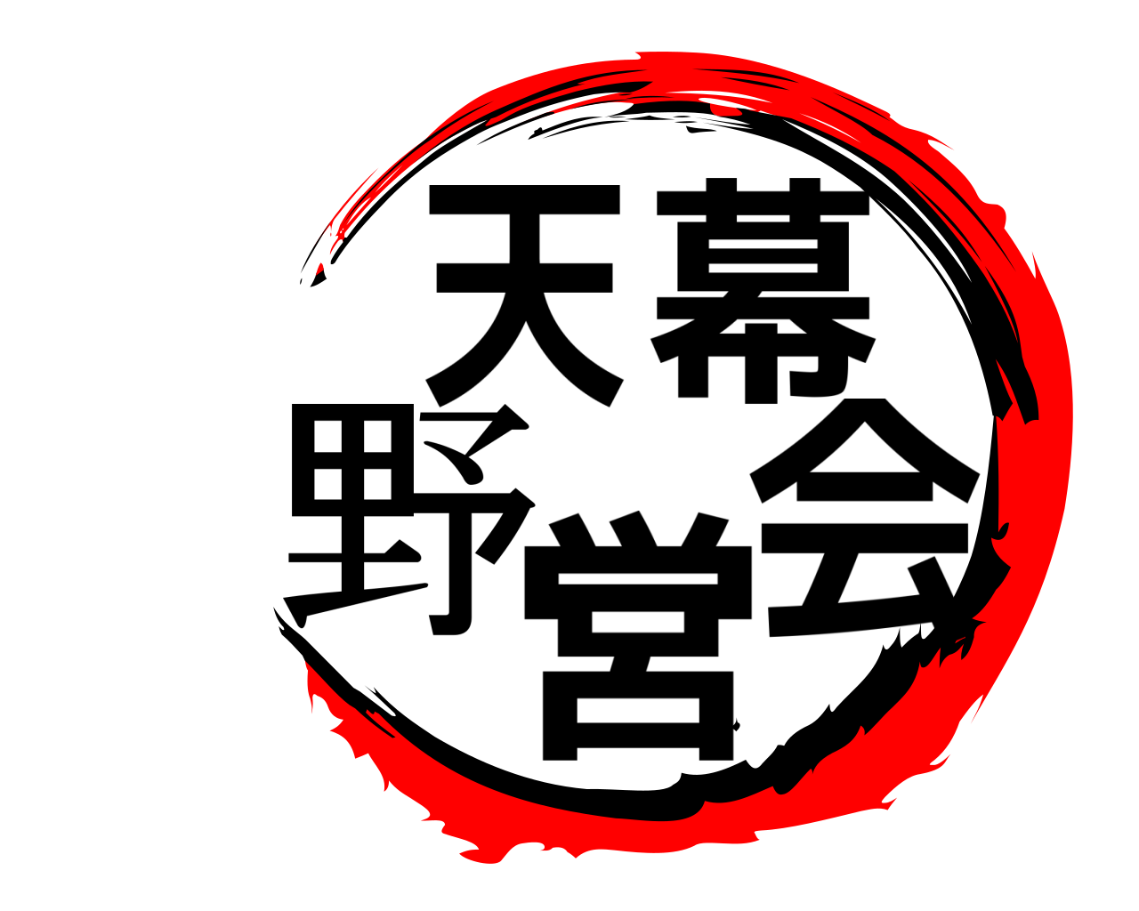 天幕野営会 