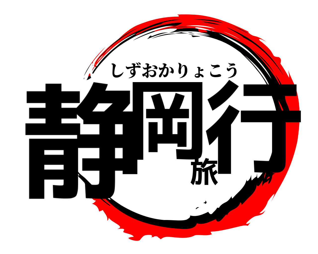 静岡旅行 しずおかりょこう