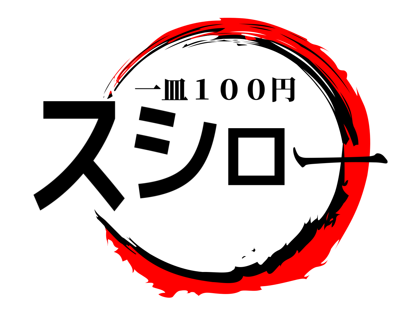 スシロー 一皿１００円