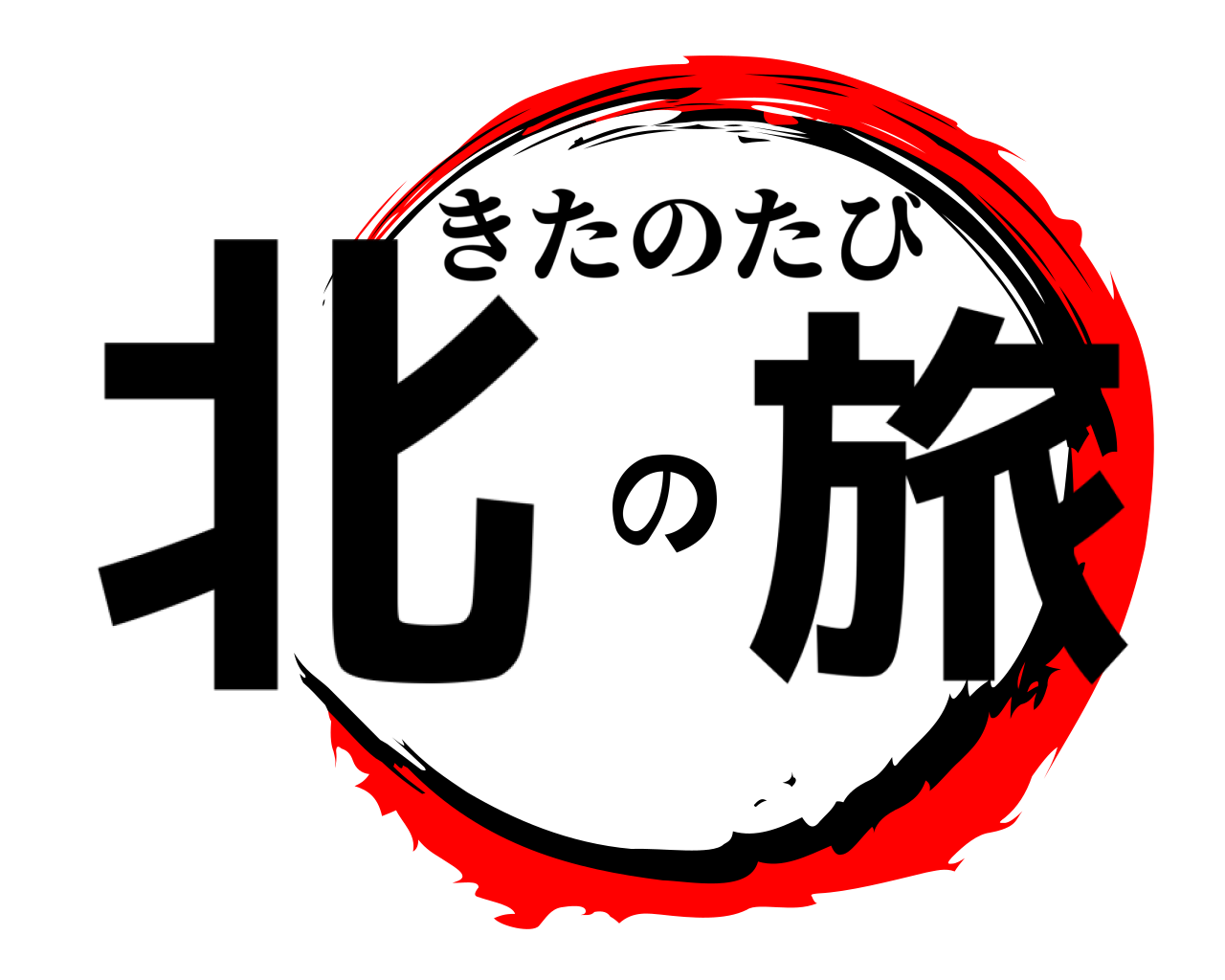 北の旅 きたのたび