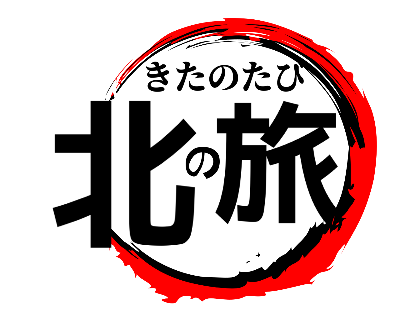 北の旅 きたのたび