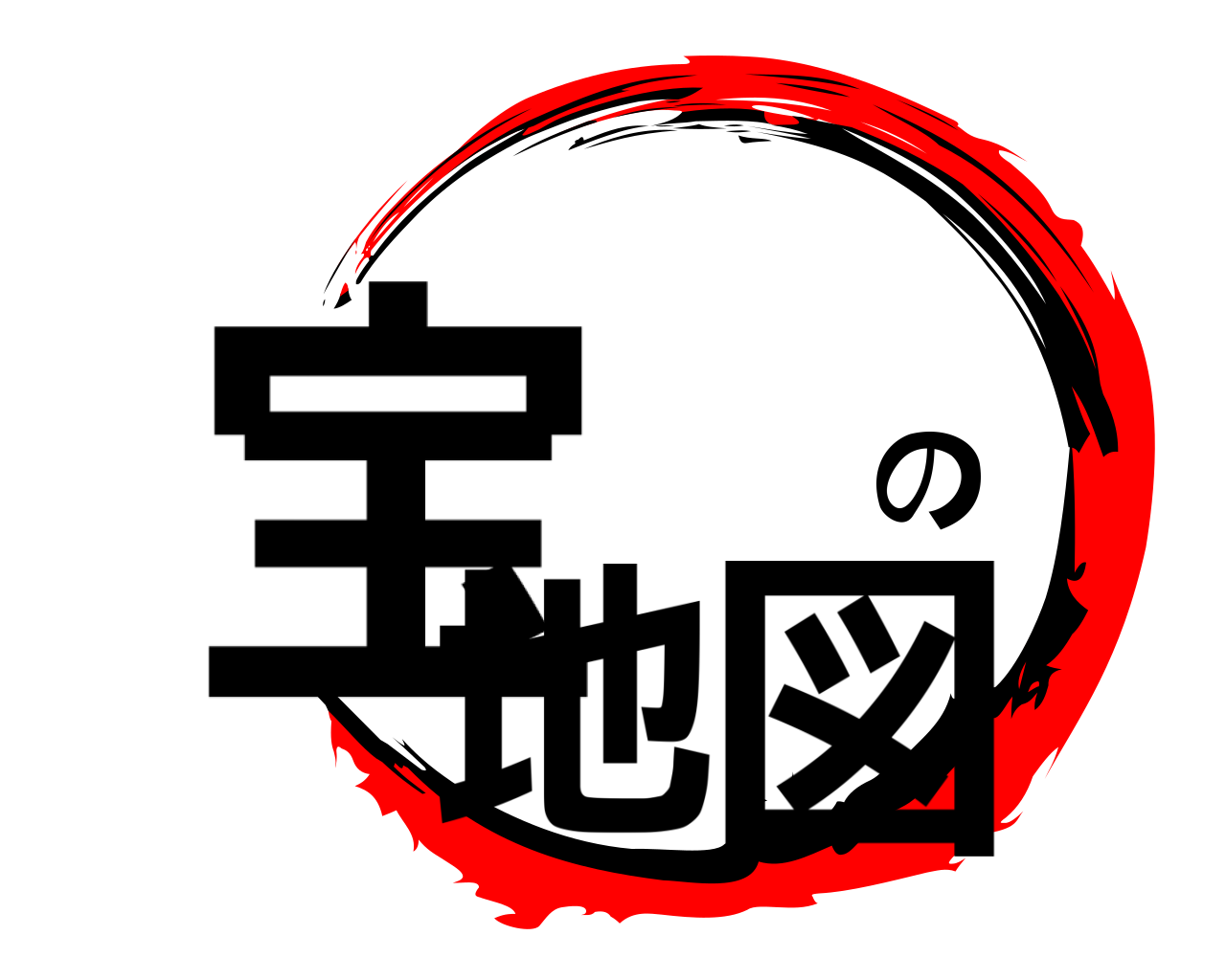 宝 の地図 