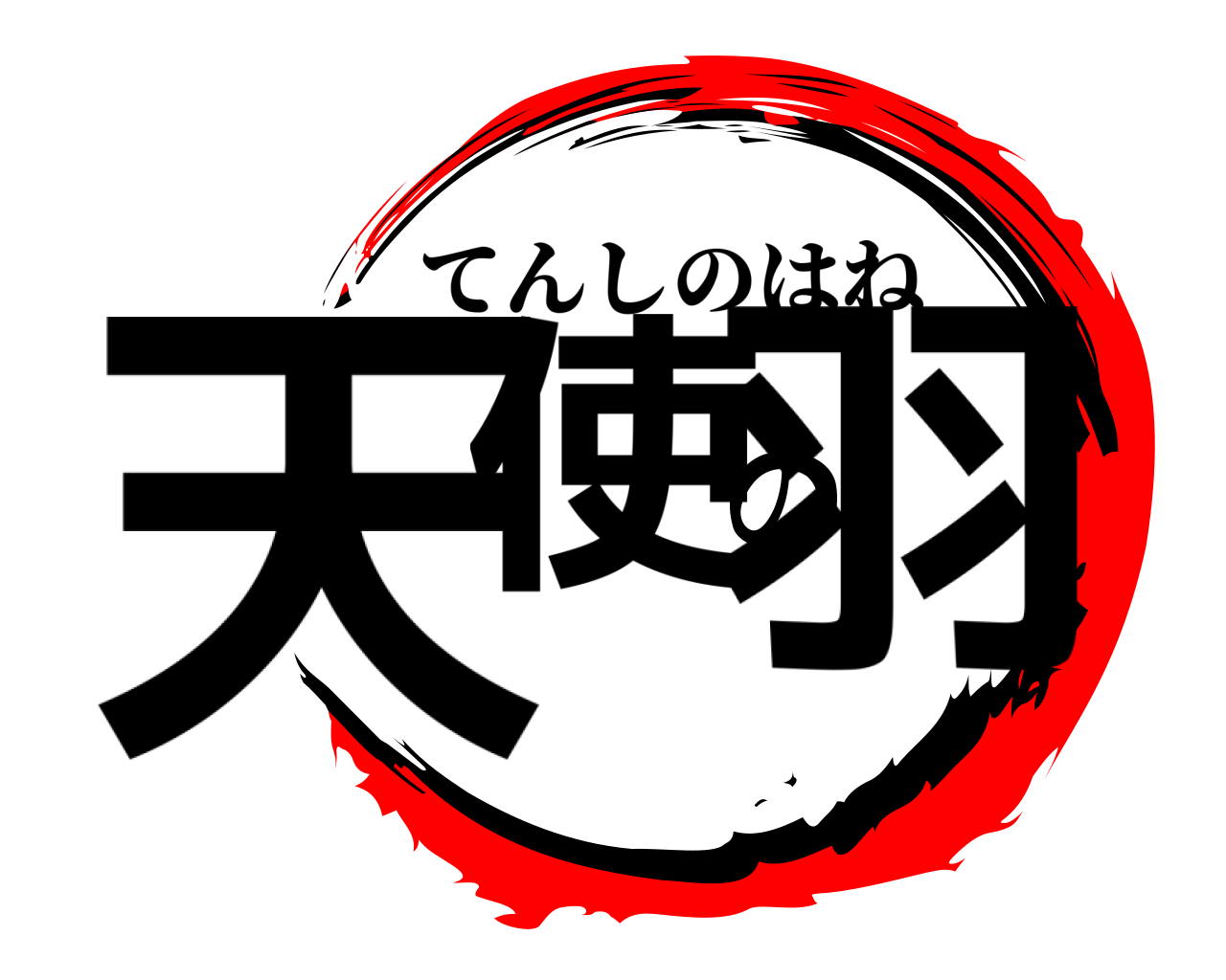 天使の羽 てんしのはね