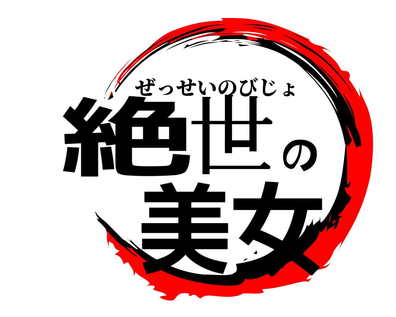絶世の美女 ぜっせいのびじょ