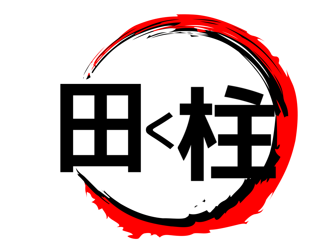 田く柱 