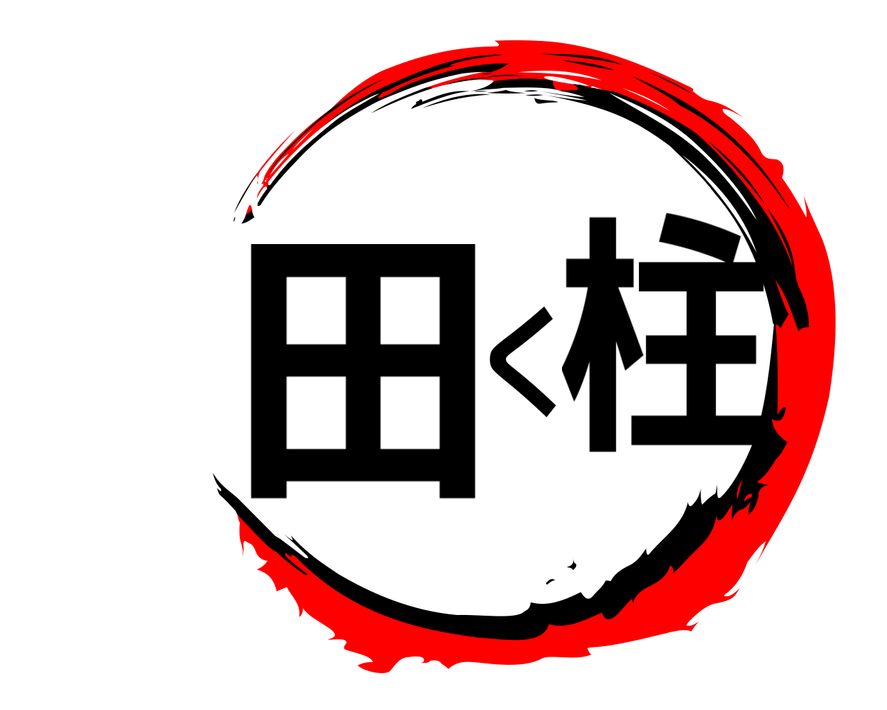 田く柱 
