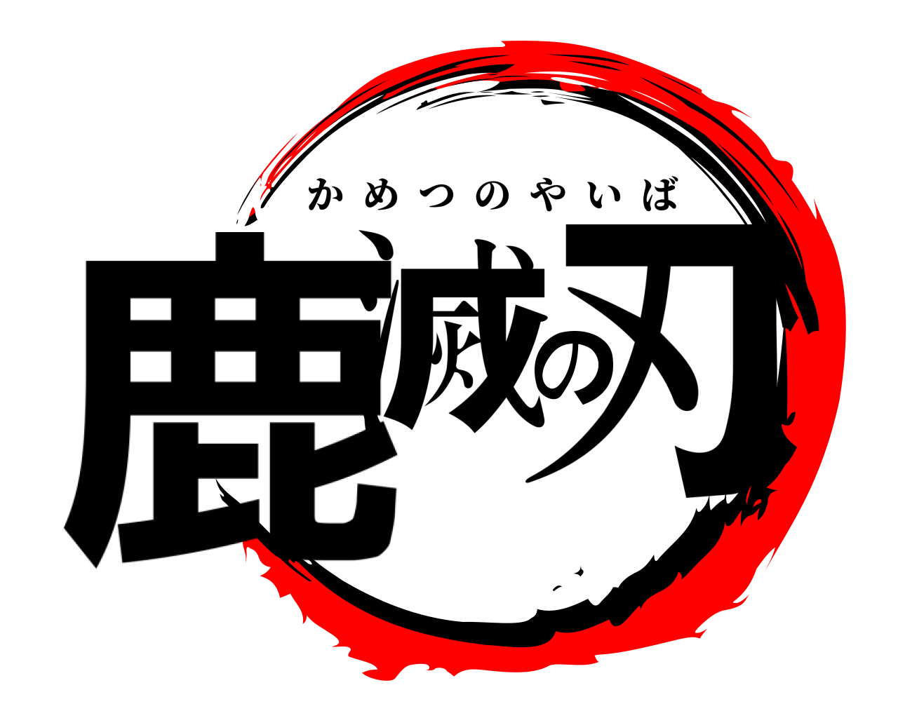 鹿滅の刃 かめつのやいば