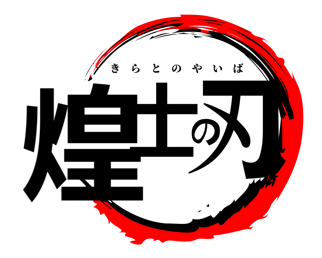 煌士の刃 きらとのやいば