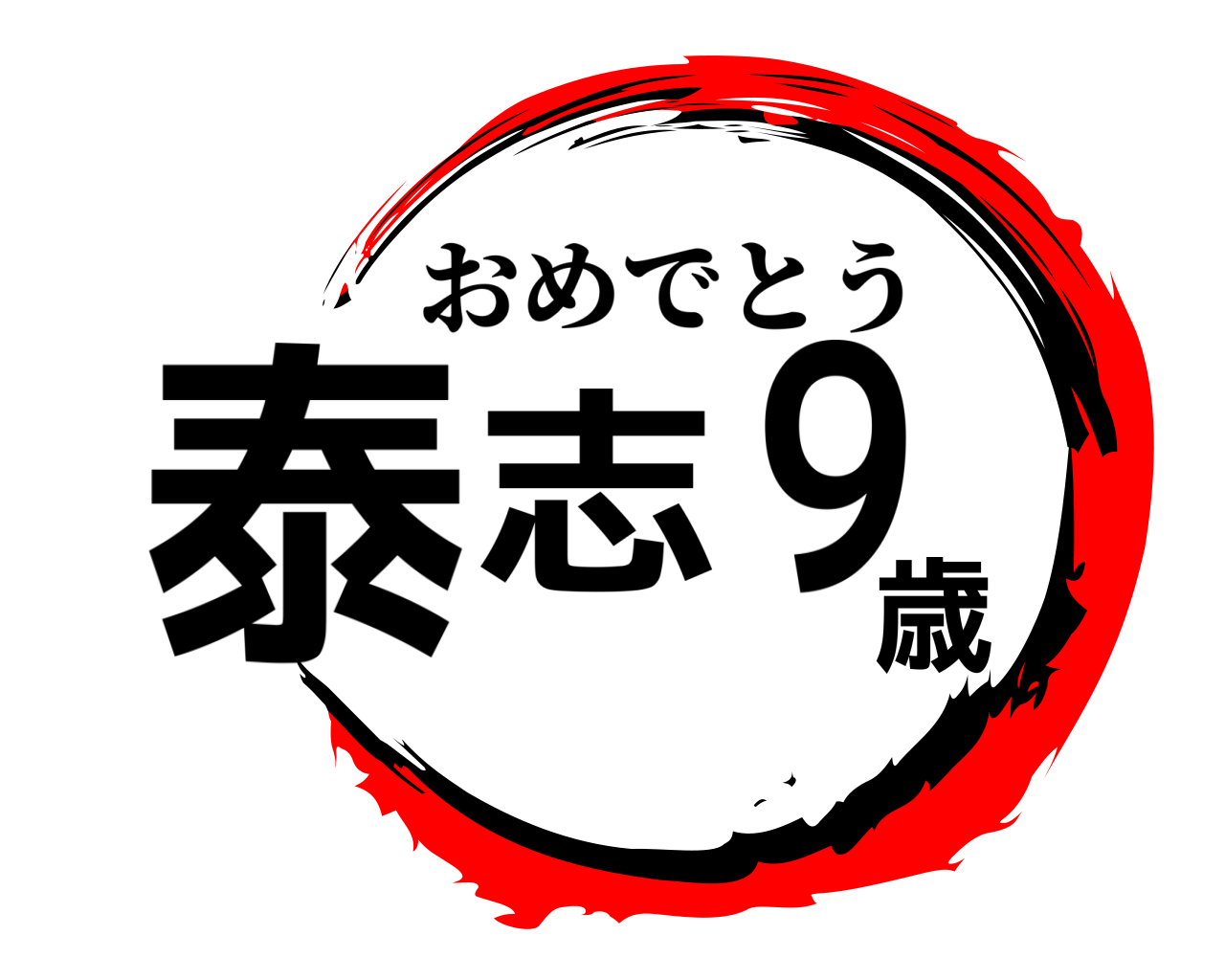 泰志９歳 おめでとう