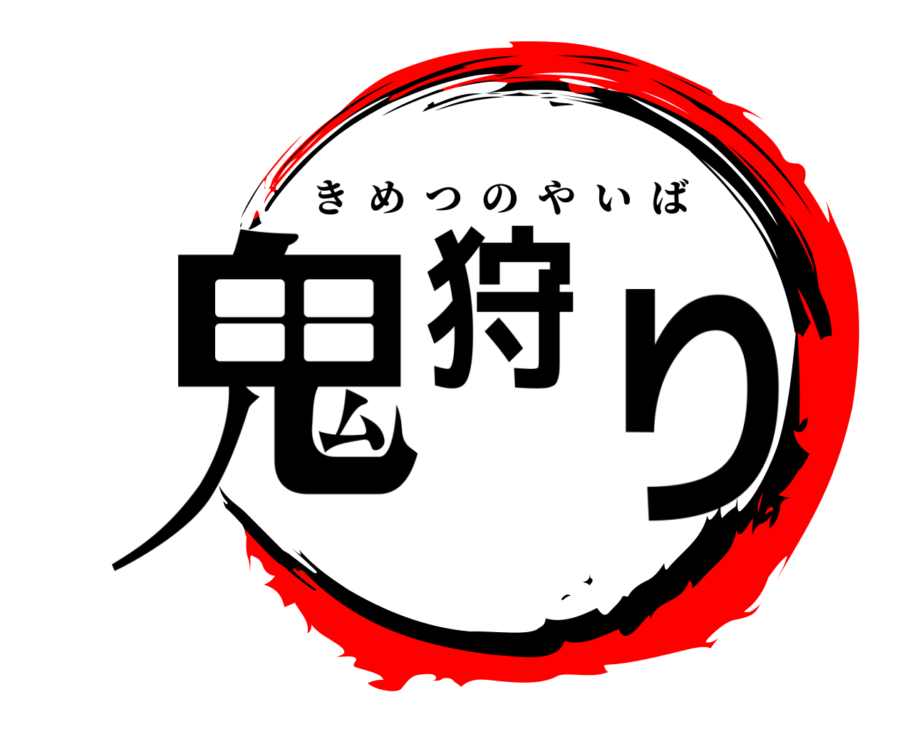鬼狩り きめつのやいば
