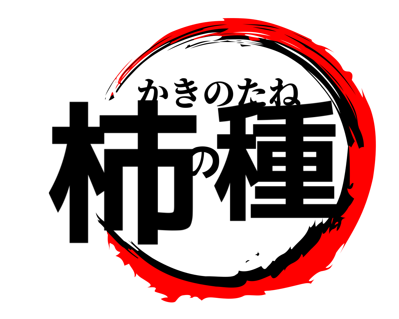 柿の種 かきのたね