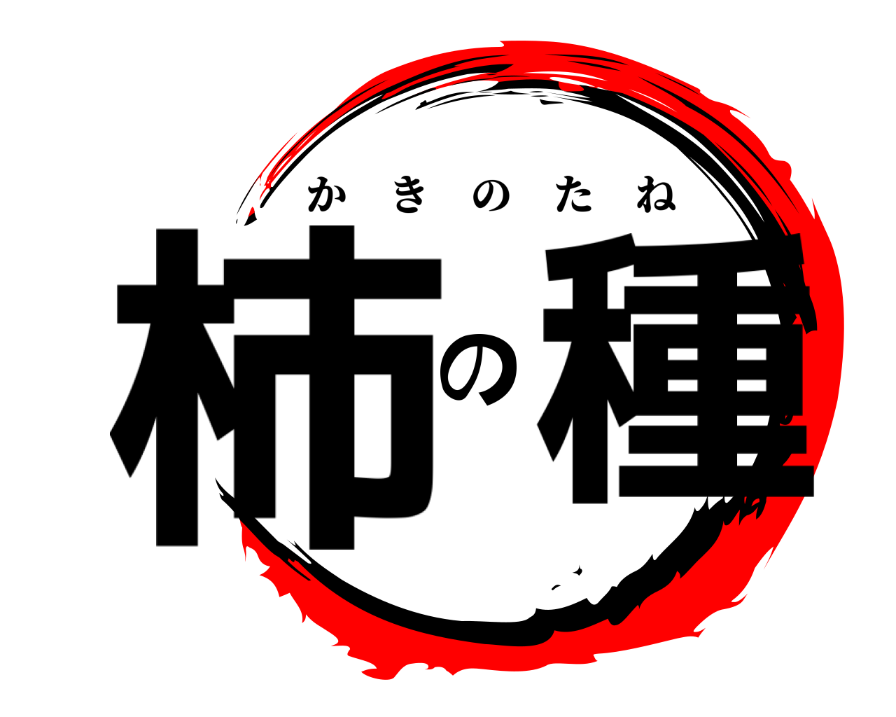 柿の種 かきのたね
