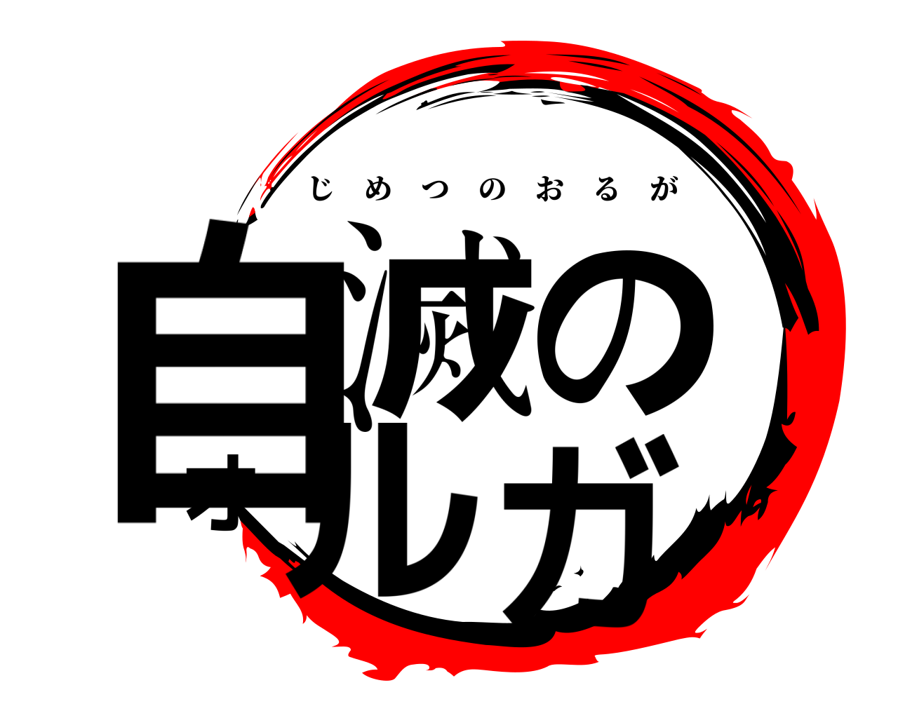自滅のオルガ じめつのおるが