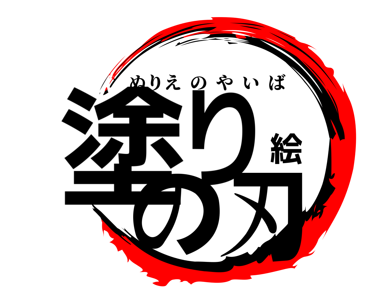 塗り絵の刃 ぬりえのやいば