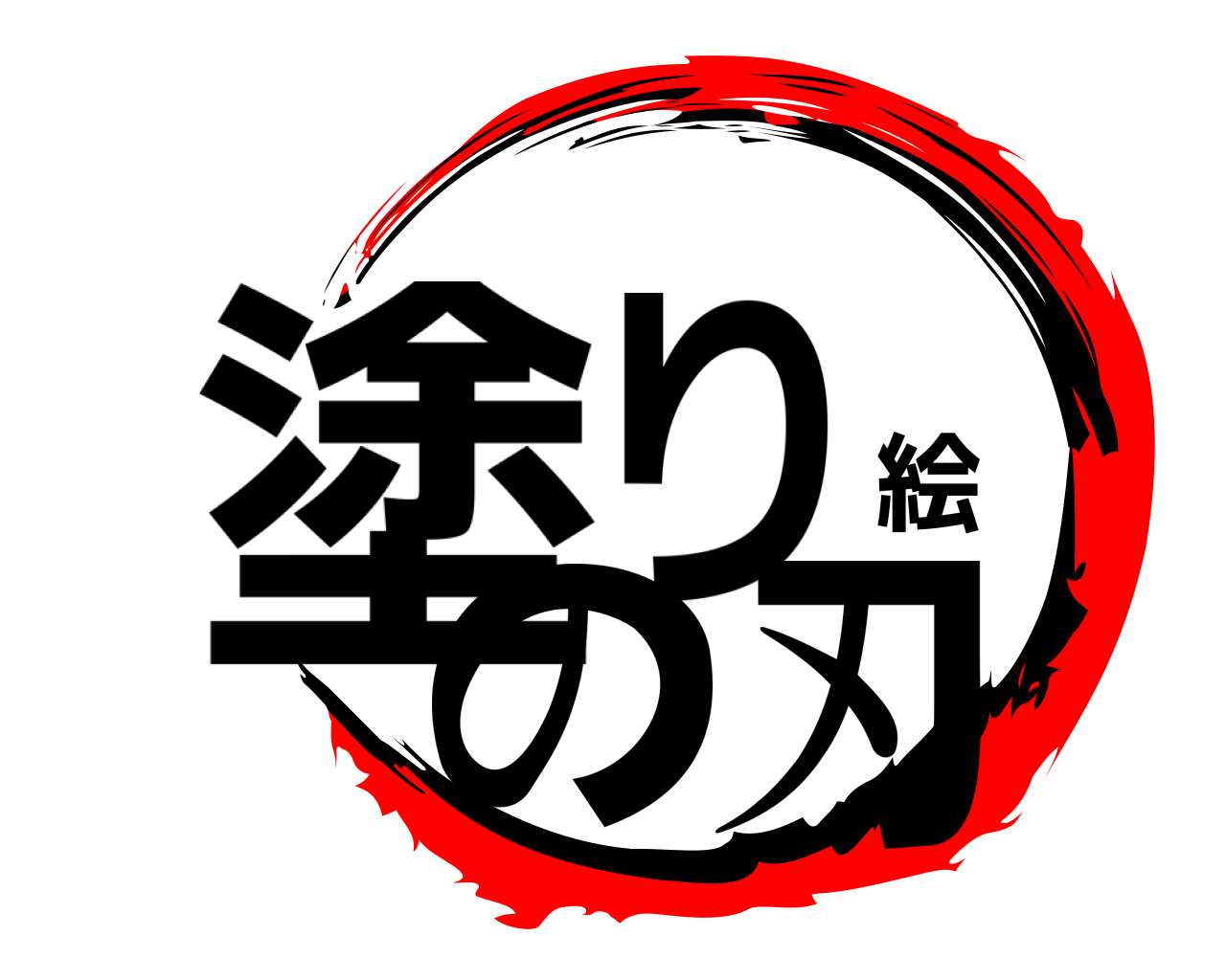 塗り絵の刃 