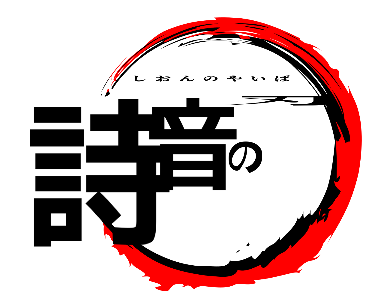 詩音の刃 しおんのやいば