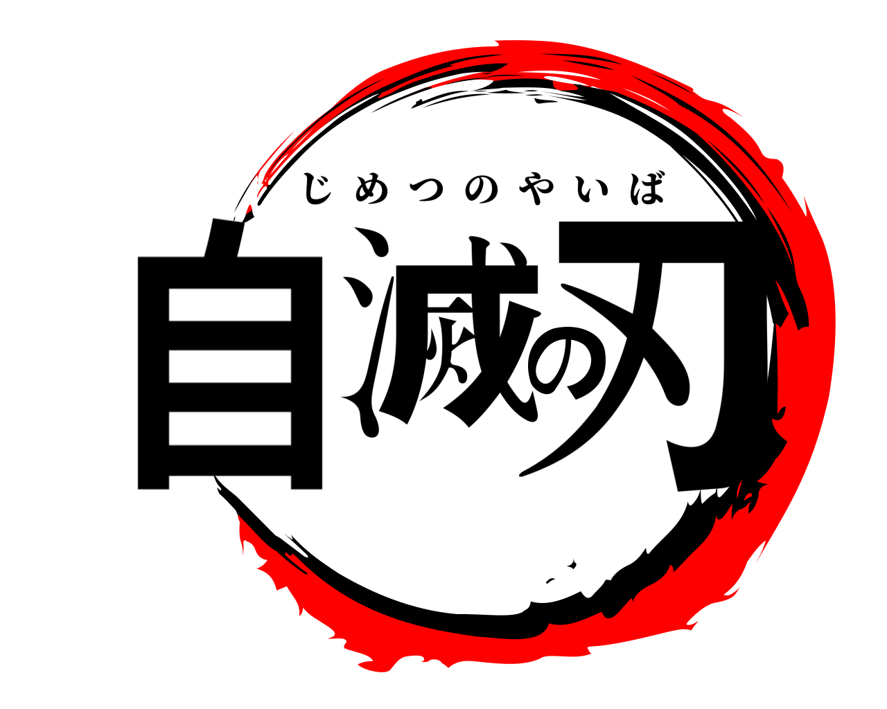 自滅の刃 じめつのやいば