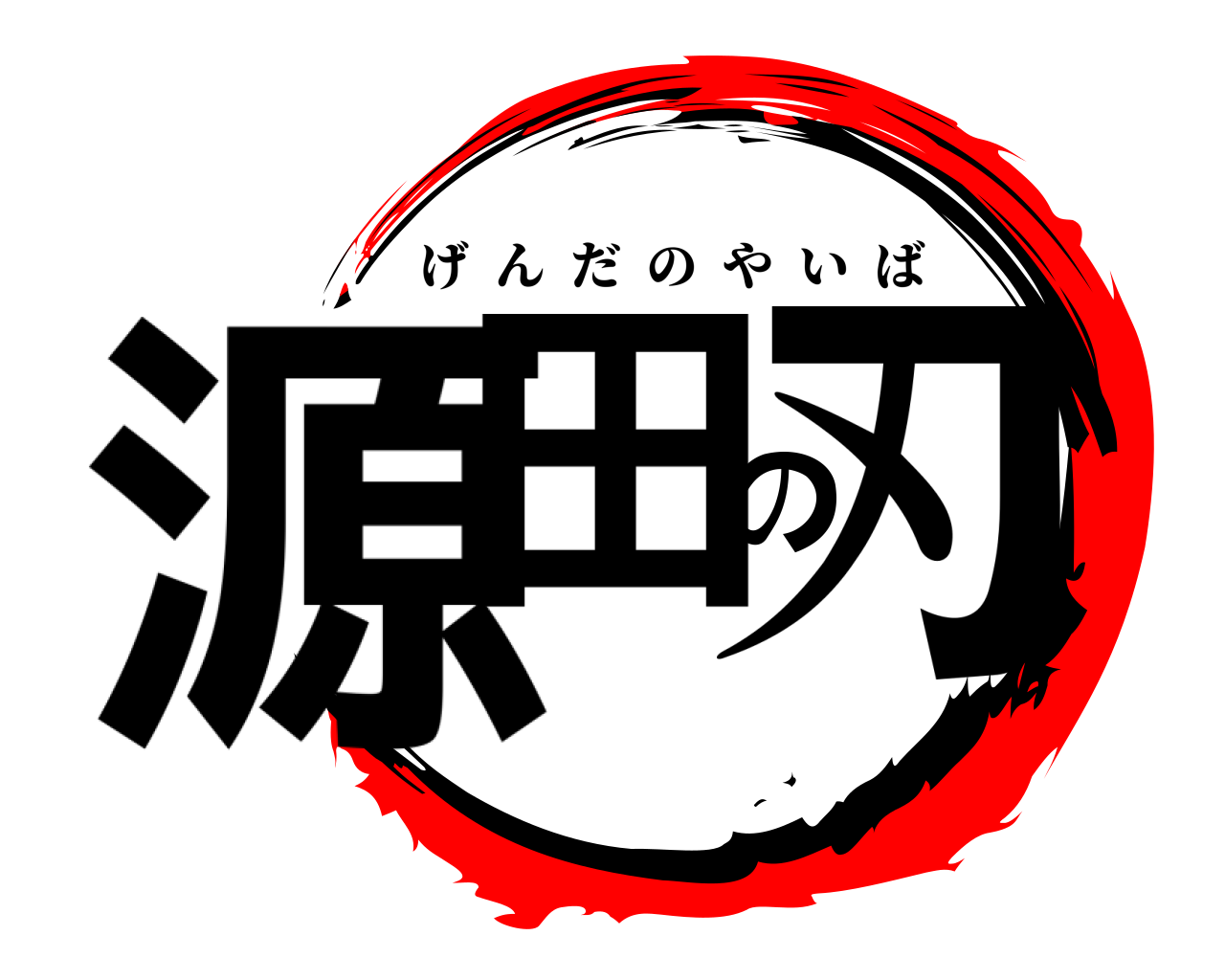 源田の刃 げんだのやいば