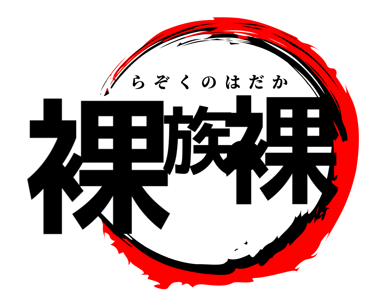裸族の裸 らぞくのはだか