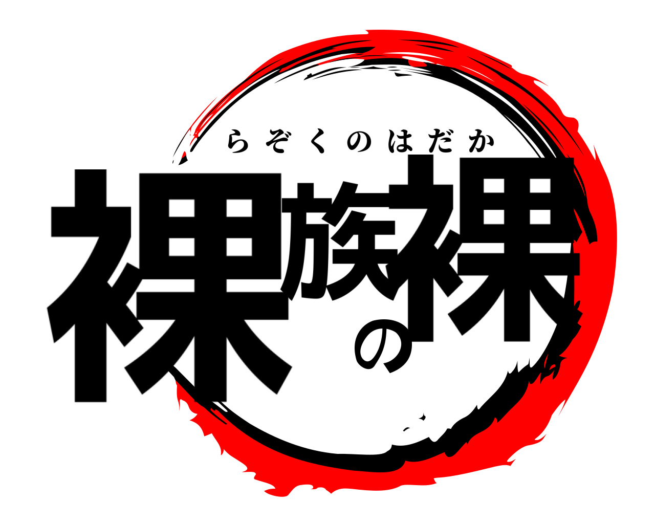 裸族の裸 らぞくのはだか
